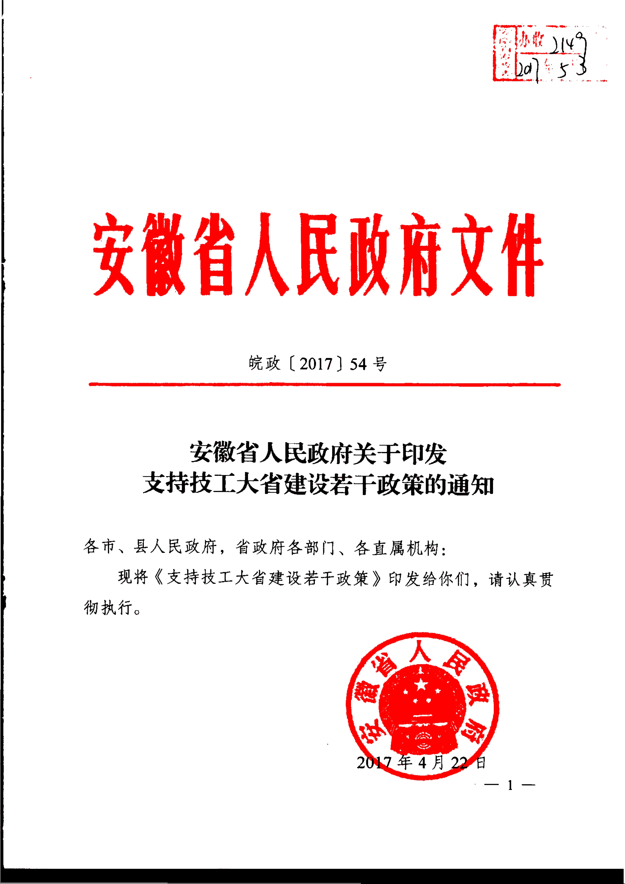 安徽省人民政府关于印发支持技工大省建设若干政策的通知_2.jpg