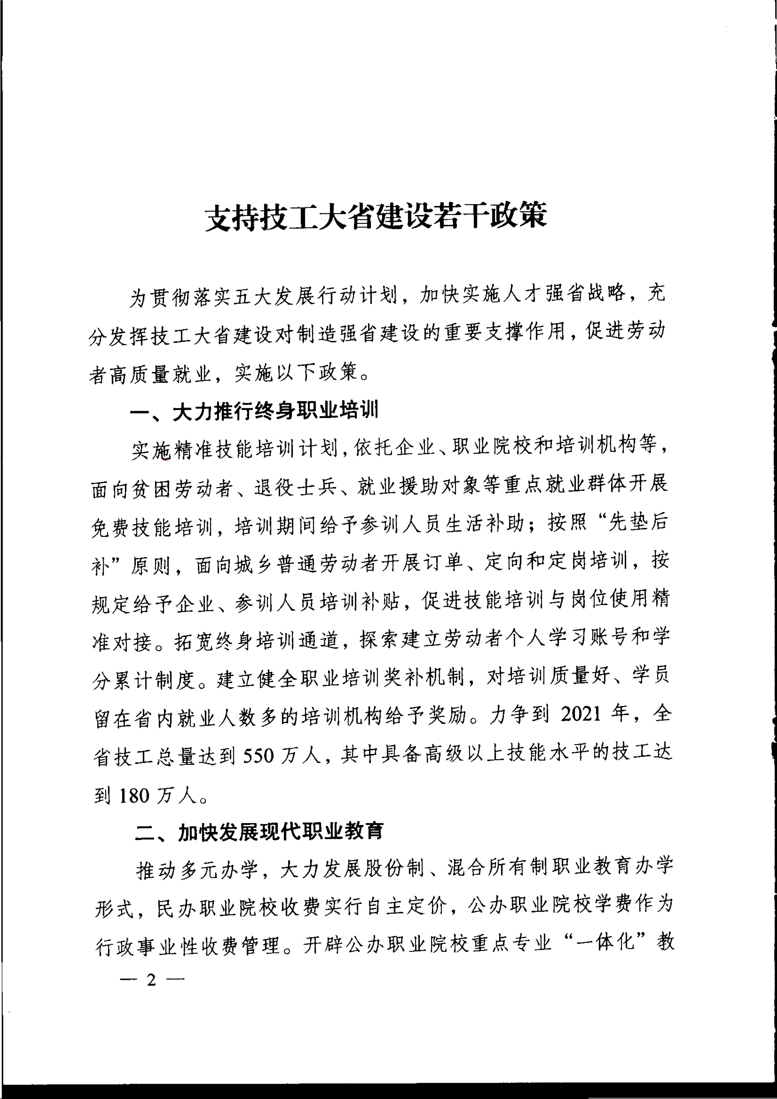 安徽省人民政府关于印发支持技工大省建设若干政策的通知_3.jpg