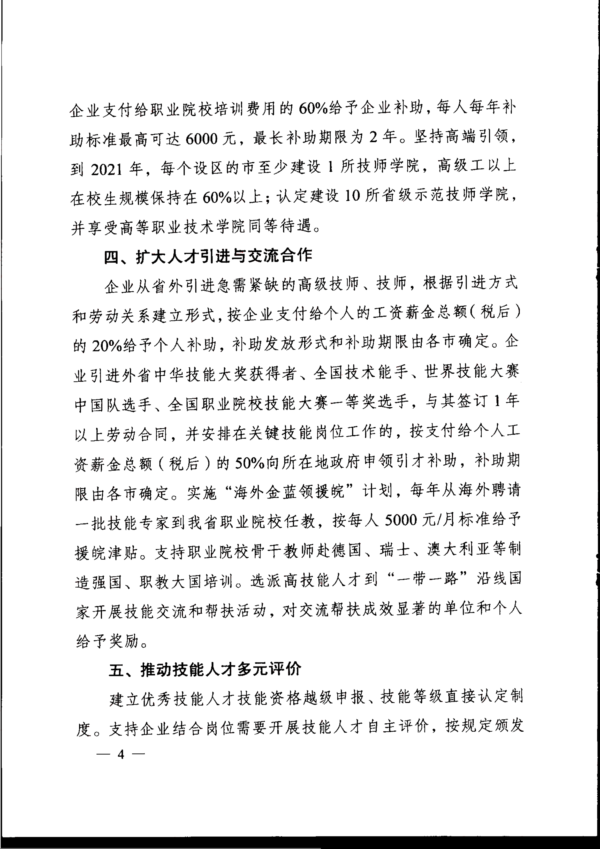 安徽省人民政府关于印发支持技工大省建设若干政策的通知_5.jpg
