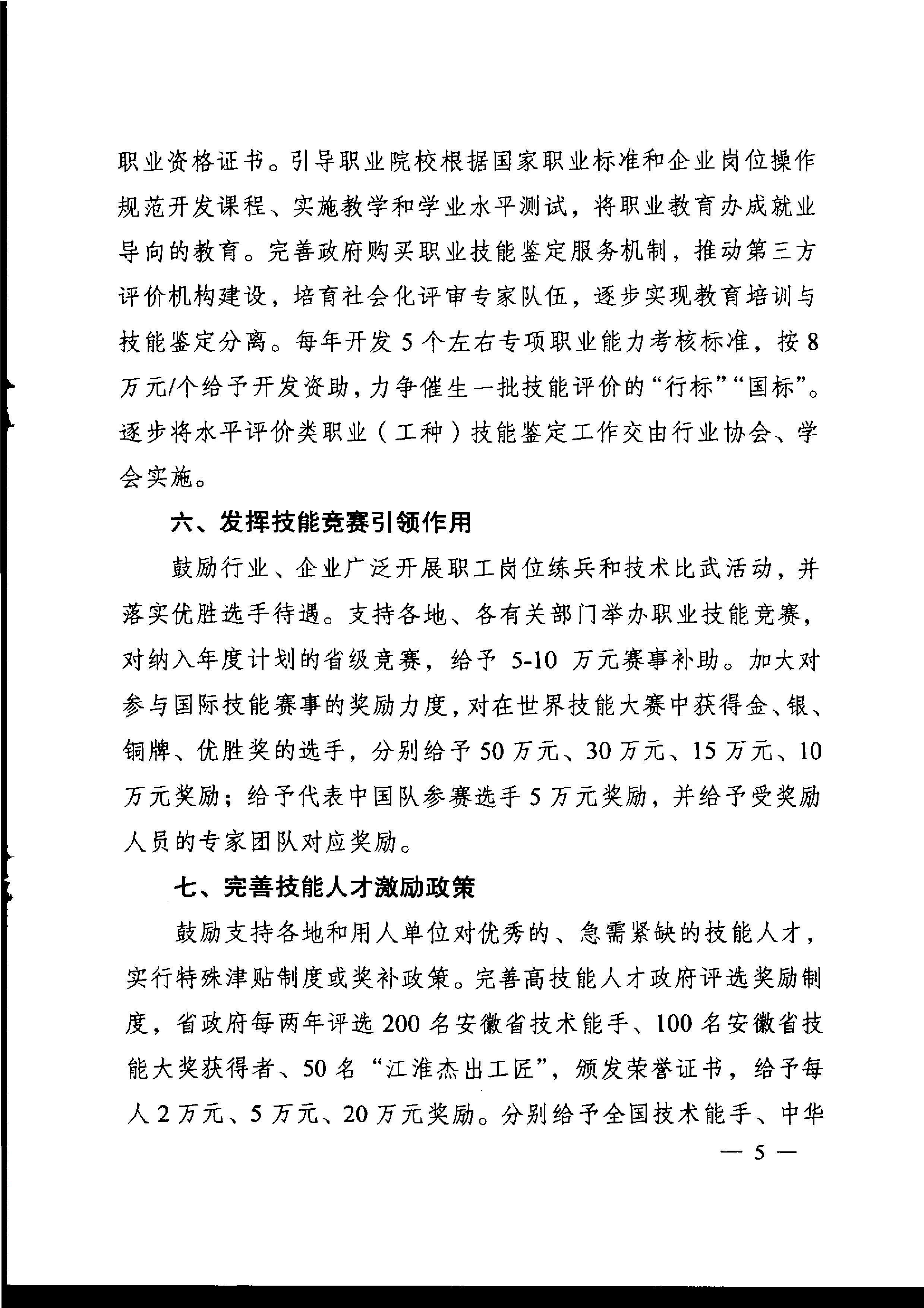 安徽省人民政府关于印发支持技工大省建设若干政策的通知_6.jpg