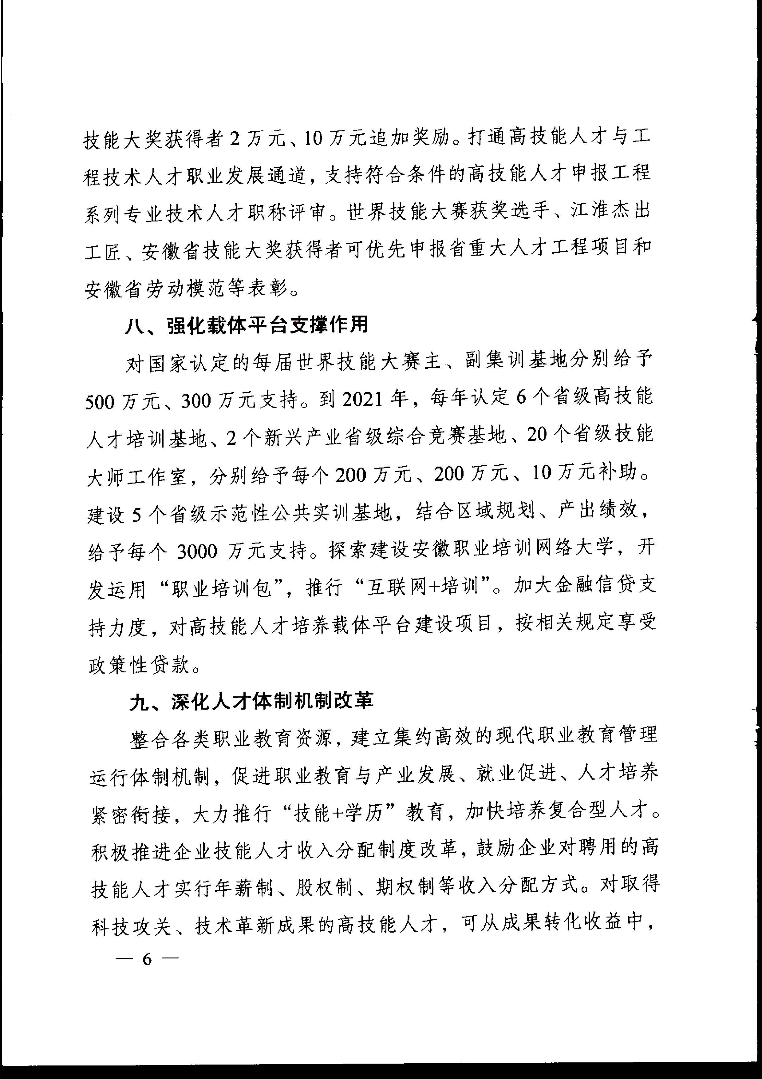 安徽省人民政府关于印发支持技工大省建设若干政策的通知_7.jpg