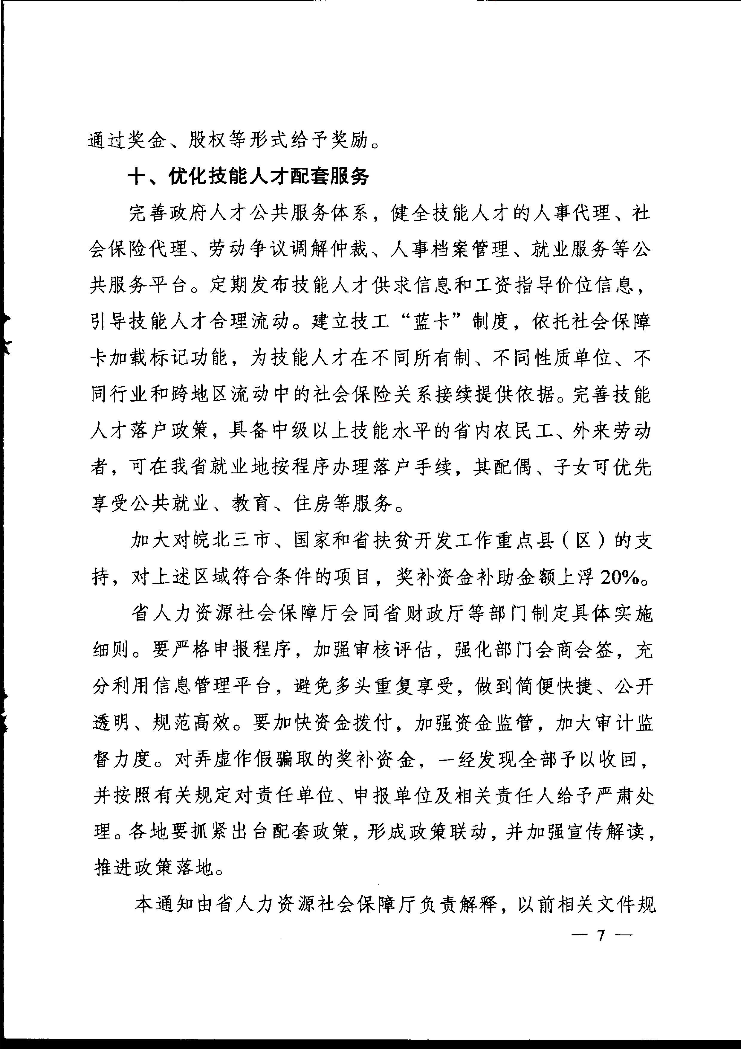 安徽省人民政府关于印发支持技工大省建设若干政策的通知_8.jpg