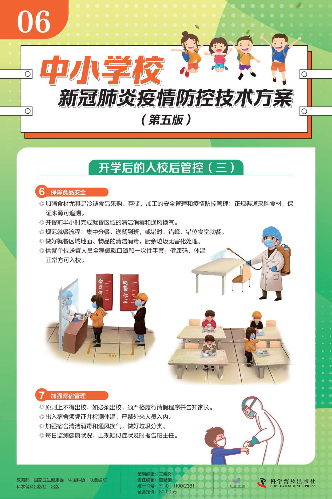 中小学校新冠肺炎疫情防控技术方案(第五版)6.png