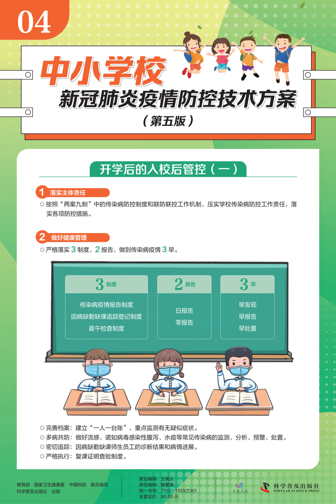 中小学校新冠肺炎疫情防控技术方案(第五版)4.png
