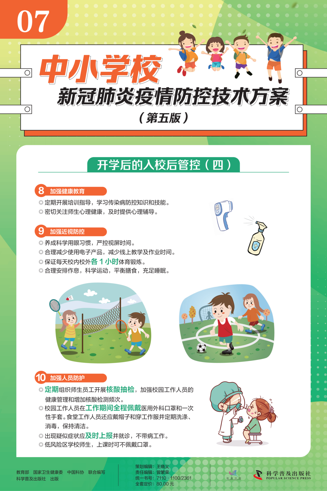 中小学校新冠肺炎疫情防控技术方案(第五版)7.png