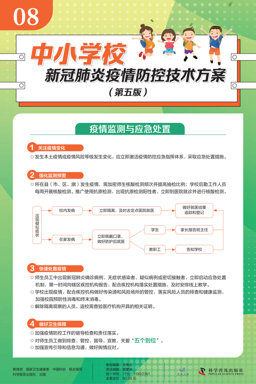中小学校新冠肺炎疫情防控技术方案(第五版)8.png