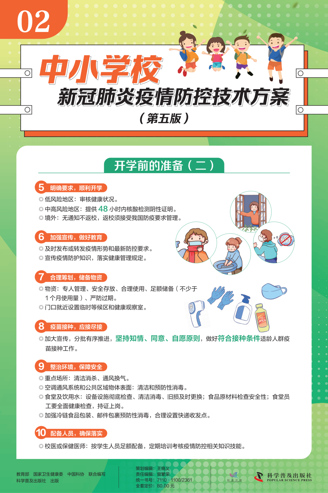 中小学校新冠肺炎疫情防控技术方案(第五版)2.png