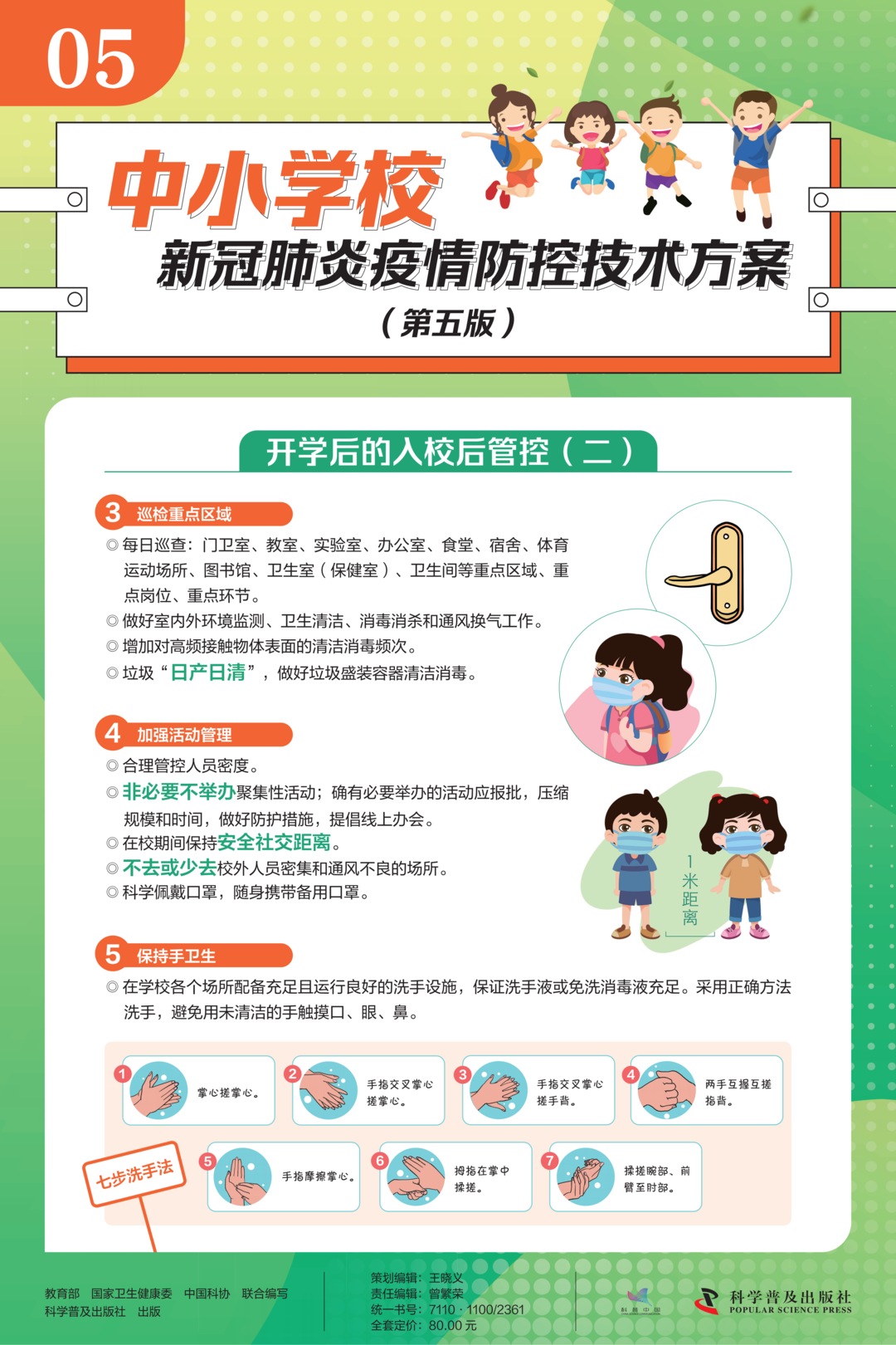 中小学校新冠肺炎疫情防控技术方案(第五版)5.png