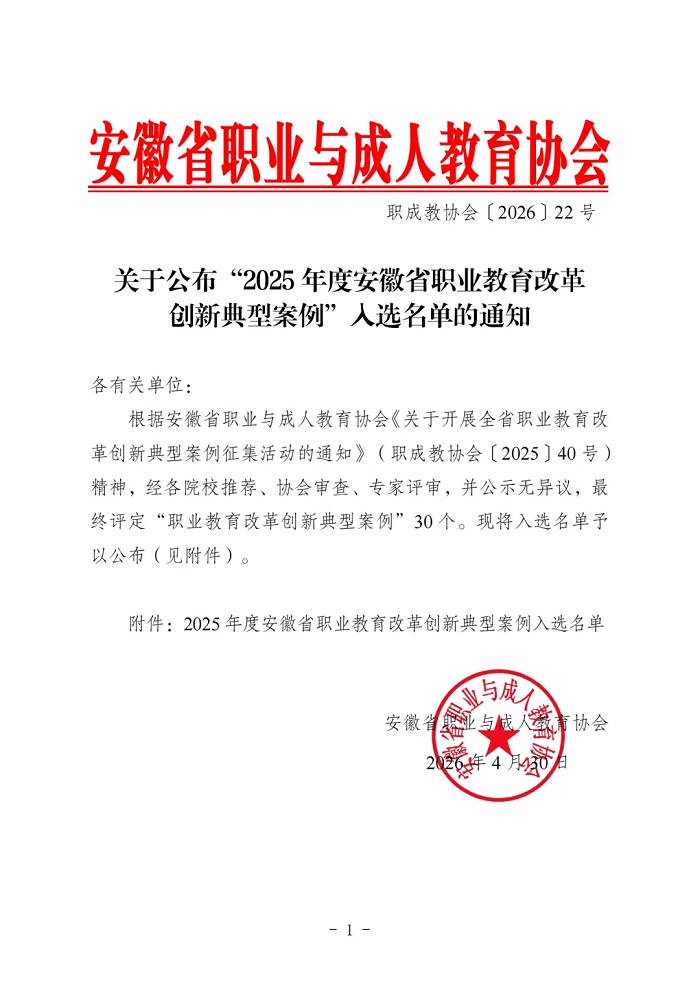 关于公布“2025年度安徽省职业教育改革创新典型案例”入选名单的通知.jpg