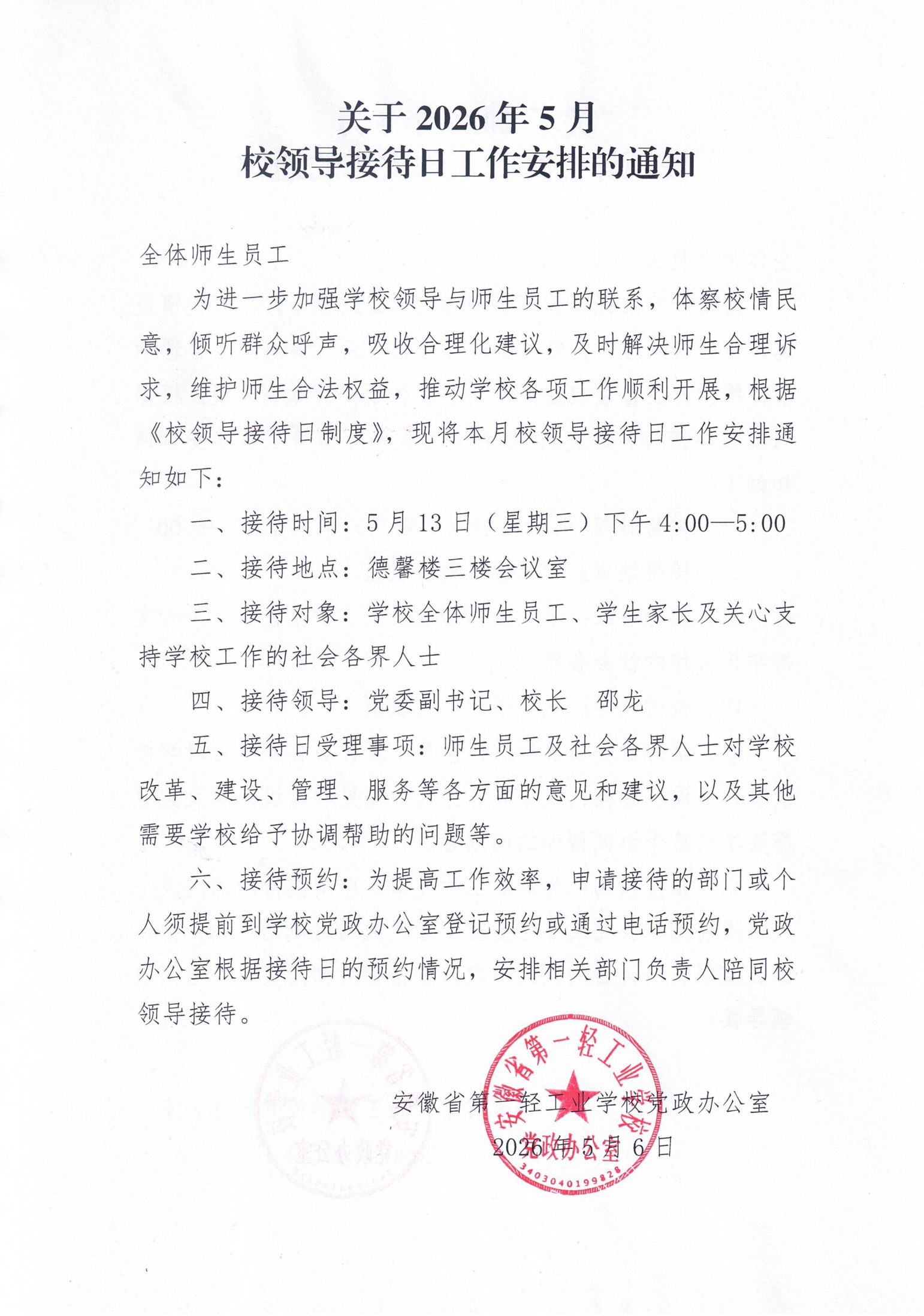 关于2026年5月校领导接待日工作安排的通知_00.png