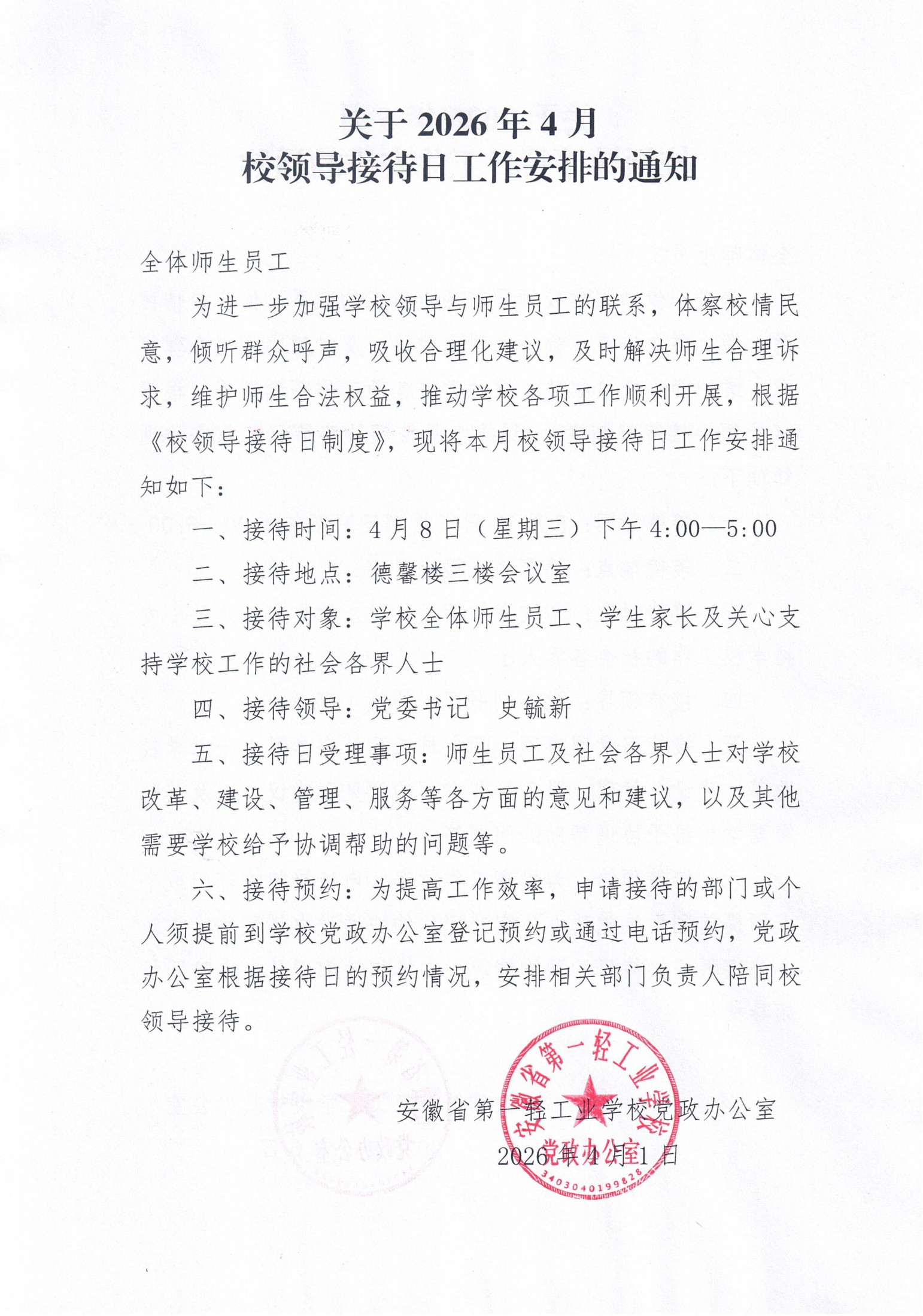 关于2026年4月校领导接待日工作安排的通知_00.png